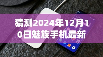 魅族未来探索之旅，预见2024年新款手机与自然美景共舞的魅力篇章