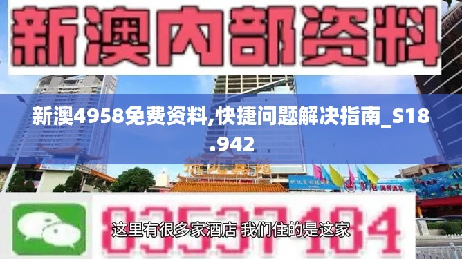 新澳4958免费资料,快捷问题解决指南_S18.942