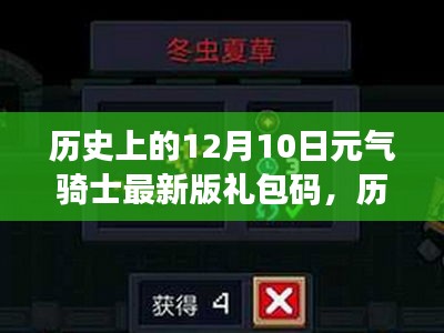 历史上的12月10日元气骑士最新版礼包码详解与评测介绍