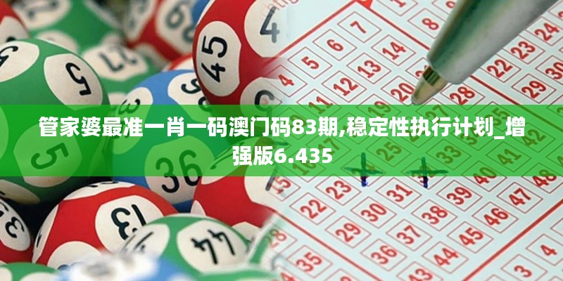 管家婆最准一肖一码澳门码83期,稳定性执行计划_增强版6.435