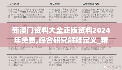 新澳门资料大全正版资料2024年免费,综合研究解释定义_精简版7.316