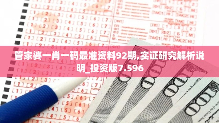 管家婆一肖一码最准资料92期,实证研究解析说明_投资版7.596