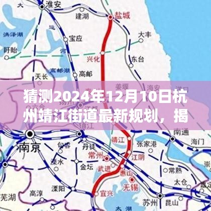 揭秘杭州靖江街道未来蓝图，2024年规划展望与最新规划猜测（独家报道）