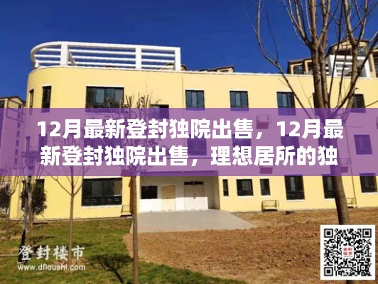 最新登封独院出售，理想居所的独家选择