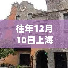 往年12月10日上海第一高楼最新资讯与探秘之旅指南