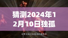 独孤博未来展望，预测独孤博最新发展动向（截至2024年12月10日）