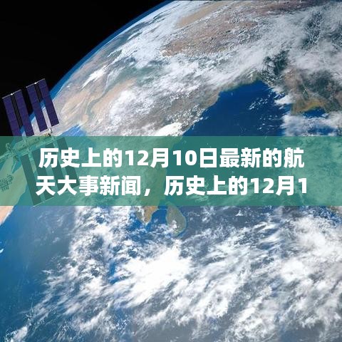 历史上的12月10日航天大事回顾与发展里程碑事件深远影响分析