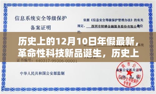 历史上的12月10日，革命性科技新品诞生与高科技产品深度解析