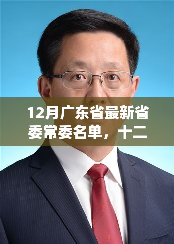 十二月广东省委常委名单背后的暖心故事