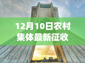 深度解读，农村集体征收动态及要点分析——12月最新资讯