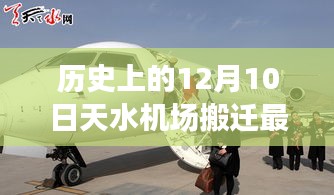 历史上的重要时刻与现今天水机场搬迁最新动态的综合评测，最新搬迁动态及历史回顾，12月10日天水机场搬迁进展更新