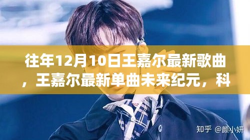 王嘉尔最新单曲未来纪元，科技旋律中的未来之旅，历年12月10日重磅发布！