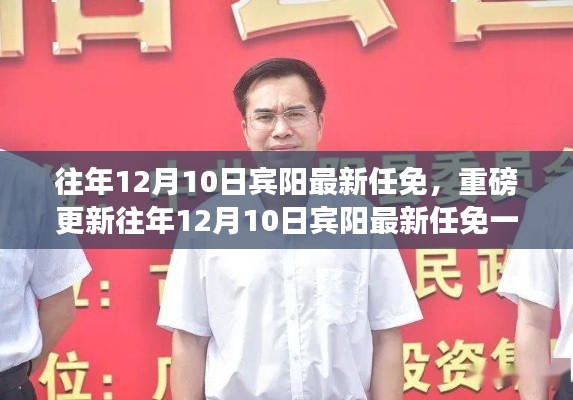 往年12月10日宾阳人事任免更新，洞悉地方人事新动向