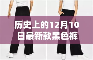 12月10日最新款黑色裤子，历史进化与制作指南