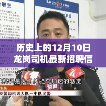 历史上的重要时刻，龙岗司机招聘信息背后的励志故事与未来展望