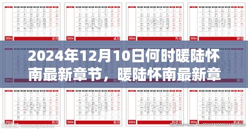 暖陆怀南最新章节发布时间及观点分歧探讨，期待中的2024年12月10日热议焦点