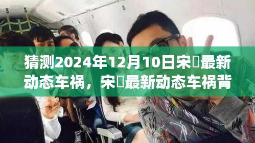宋喆最新车祸动态背后的励志故事，变化中的自信与成就感的力量，2024年12月10日最新猜测