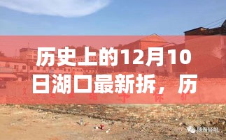 湖口拆建历程揭秘，历史上的重要节点与最新三大要点聚焦