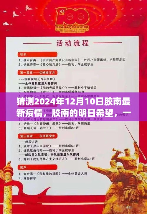 胶南明日希望，爱与陪伴的温馨疫情故事，2024年12月10日最新疫情猜测