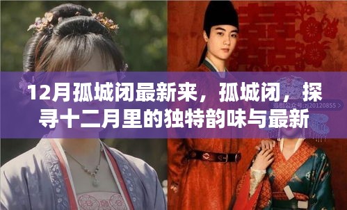 十二月孤城闭，探寻独特韵味与最新动态