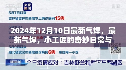 小工匠的奇妙日常与友情之光，最新气焊实践与分享（2024年12月10日）