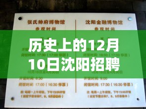 沈阳保洁招聘信息演变与个人看法，历史上的12月10日最新招聘动态分析