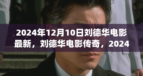 刘德华电影传奇，最新力作背后的故事与影响揭秘