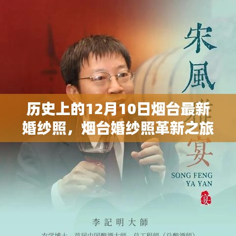烟台婚纱照革新之旅，科技重塑浪漫记忆，探索未来婚纱摄影新纪元在这一天启航