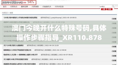 澳门今晚开什么特殊号码,具体操作步骤指导_XR110.878