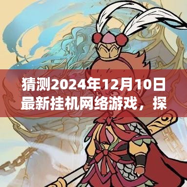 梦幻挂机之旅，探索未来游戏纪元，最新挂机网络游戏解析
