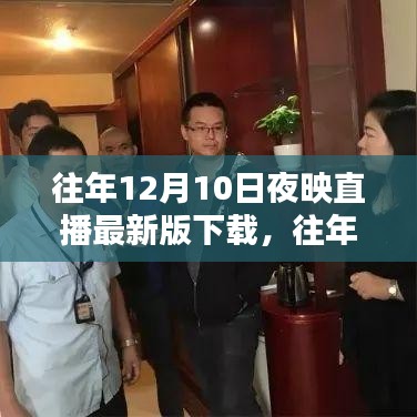 往年12月10日直播盛宴，最新版直播软件下载指南