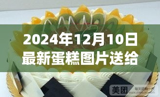 为爱献礼，2024年12月10日独家蛋糕图片，给老公的甜蜜惊喜