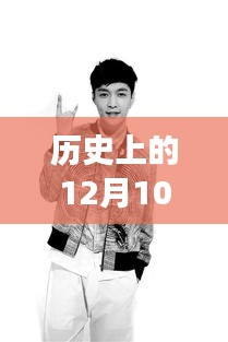 杨洋综艺节目点燃冬季，历史上的今天，学习变化的力量展现自信闪耀的时刻