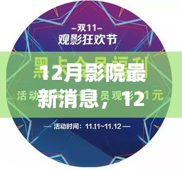 12月影院全攻略，最新消息与观影指南