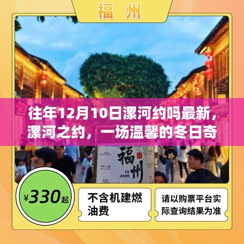漯河之约，温馨的冬日奇遇记
