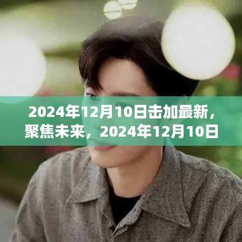 我的观点，聚焦未来，展望2024年12月10日的新进展