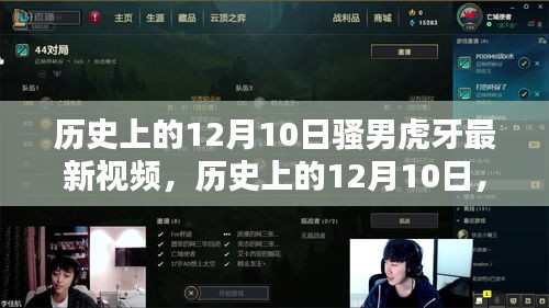 历史上的12月10日，骚男虎牙最新视频深度解析与介绍