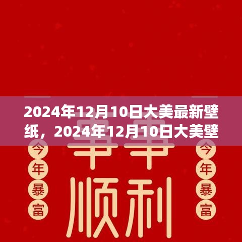 大美壁纸自然之旅，心灵觉醒的旅程