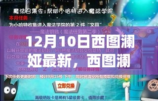 西图澜娅新品重磅发布，科技魔法引领生活革新