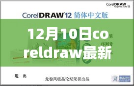 CorelDRAW最新更新亮点及行业动态解析（12月10日版）