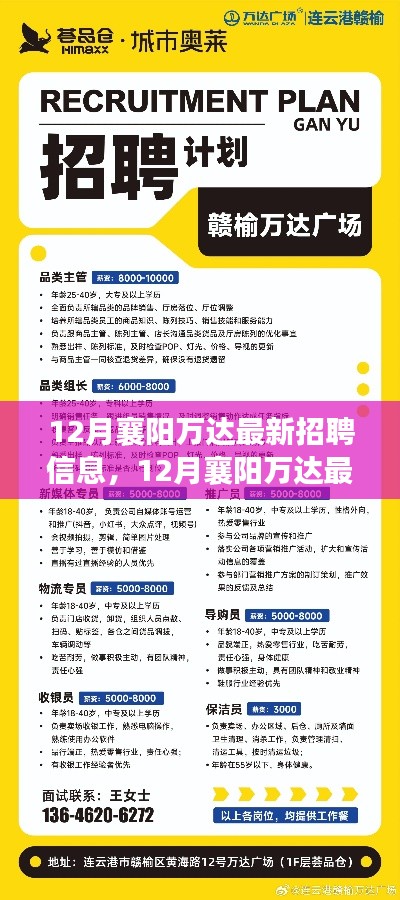 12月襄阳万达最新招聘信息，职场机遇与挑战一览