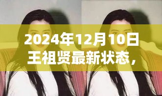 独家揭秘，王祖贤最新动态曝光于2024年12月10日的状态更新