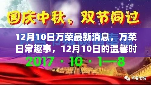 万荣12月10日最新消息与温馨趣事分享