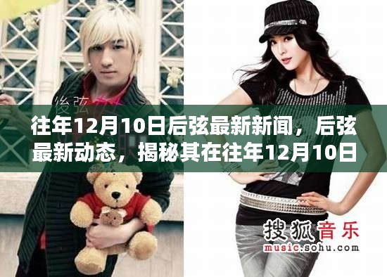 揭秘后弦，往年12月10日后的音乐轨迹与新闻热点深度解析