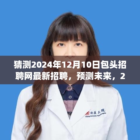 2024年包头招聘网展望，最新招聘趋势与热门职位预测