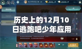 历史上的重要时刻与逃跑吧少年应用宝版下载全攻略，初学者与进阶用户适用的最新版下载指南