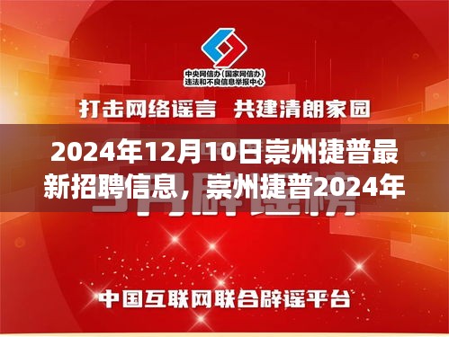 崇州捷普2024年最新招聘信息揭秘，引领行业变革的先锋力量全面招聘