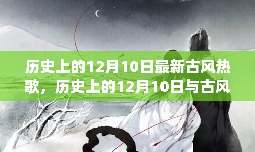 历史上的12月10日，古风热歌盛宴，跨越时空的音乐传奇