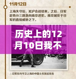 历史上的十二月十日，探寻值得铭记的瞬间——我不卡卡的最新分享
