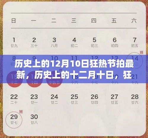 历史上的十二月十日，狂热节拍下的特殊时刻回顾